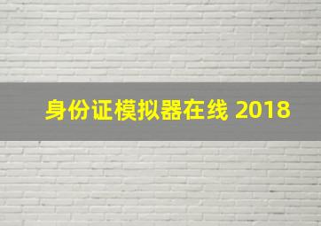 身份证模拟器在线 2018